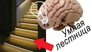Интеллектуальная светодиодная подсветка лестницы