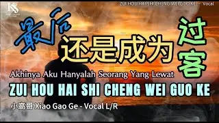 最后还是成为过客 ZUI HOU HAI SHI CHENG WEI GUO KE (小高哥 Xiao Gao Ge) &ndash; Vocal L/R