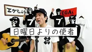 【エガちゃんバンド】 日曜日よりの使者 /↑THE HIGH-LOWS↓