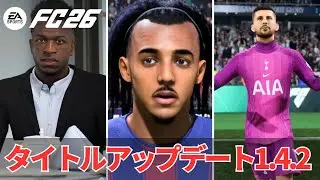 【FC26】v1.4.2アップデート情報｜キャリアモードの新追加・変更点まとめ