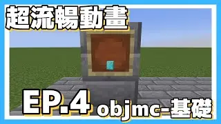 【Minecraft】超流暢的物品動畫⭐《EP.4 objmc-基礎教學》