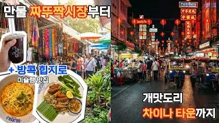 [이고제이] 🇹🇭 태국 방콕 여행 (짜뚜짝시장, 믹스짜뚜짝, 아리역, 옹통 카오소이, 나나 커피 로스터스, 딸럿노이/딸랏노이, 차이나타운 맛집)