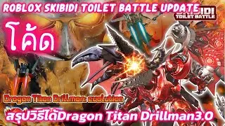 Roblox Skibidi Toilet Battle Update สรุปวิธีได้Dragon Titan Drillman3.0ยูนิตใหม่โคตรใหญ่ที่โหดสุด!