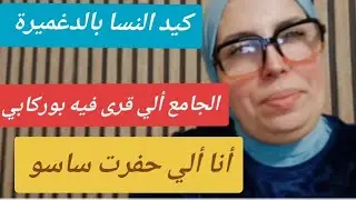 حكايا السيدة ليلى: #كيد_النسا بالدغميرة...الجامع ألي قرى فيه بوركابي...أنا الي حفرت ساسو 