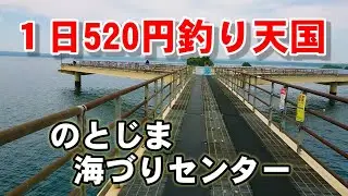 【石川県能登島】1日520円！のとじま臨海公園海づりセンター【2022年版】