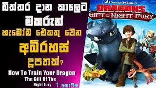 Toothless හිකප් ව දාල යනවද? Night Furyගෙන් තෑග්ගක්.. | movie review sinhala | Cartoon review sinhala