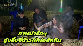 ภาพน่ารักๆอุ๋งอิ๋งจี่ข้าวให้พ่อฮักกิน