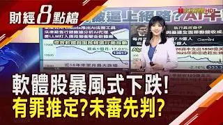 AI工具恐填平SaaS護城河?美軟體股崩跌資金悄轉向 又見AI恐慌!安謀.超微財報財測被嫌不夠好...｜【財經8點檔】20260205｜非凡新聞｜主播 許娸雯