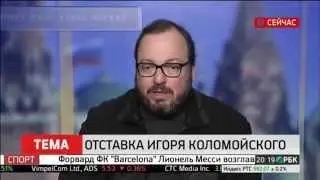 Отставка Игоря Коломойского Станислав Белковский на РБК 25 03 2015