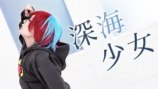 【ポケモンSV】深海少女【コスプレで踊ってみた/リクエスト】