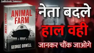 नेता बदले हाल वही | Animal Farm Book Summary in Hindi | George Orwell
