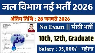 Jal Vibhag Vacancy 2026 / Water Department Recruitment 2026 / Sarkari Result