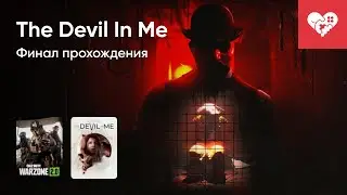 Стрим от 19/11/2022 - THE DARK PICTURES ANTHOLOGY: THE DEVIL IN ME, CALL OF DUTY: WARZONE