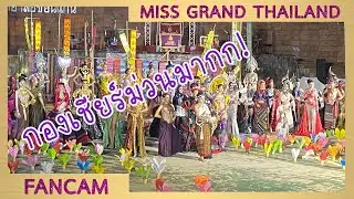 FANCAM | Miss Grand Thailand 2022 I-SAN CREATIVE | ARM Chair |