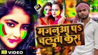 मजनूआ पऽ चलता केस |#kundan pratap Yadav &#prabha raj | Majnua Pa Chalta Case New Bhojpuri Viral Song