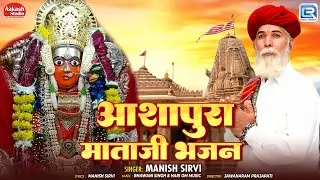 New Rajasthani Bhajan 2026 | आशापुरा माताजी भजन | Bhawani Singh Kolu | Ashapura MataJi Bhajan