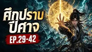 开局击杀相亲对象，传承天师度！ EP.29-42 | เปิดศึกปราบปีศาจร้าย! พลังสวรรค์ถูกปลดล็อกเต็มรูปแบบ