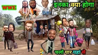 इनका अब कुछ नहीं हो सकता 😂| WWE| WWE Raw| WWE SmackDown| boby lashley,| WWE news|| Rock vs Cody