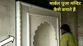 मार्बल पूजा मन्दिर डिजाइन केसे बनाते हे || मार्बल पूजा मन्दिर केसे बनाते हे || marble pooja design