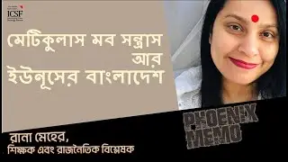 মেটিকুলাস মব সন্ত্রাস আর ইউনুসের বাংলাদেশ | Rana Meher | #yunusregime #mobocracy #mobviolence