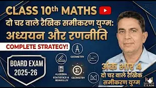 दो चर वाले रैखिक समीकरण युग्म Class 10 Maths | संपूर्ण रणनीति Board Exam 2025-26 | 4 अंक पक्के!