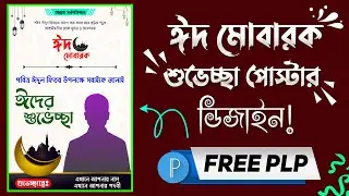 ঈদের শুভেচ্ছা পোস্টার ডিজাইন | Eid Mubarak Poster Desing | Free Plp | PixelLab | Asiful Tech