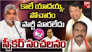 Speaker Verdict Brings Clarity on Telangana MLA Defection Cases