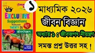 Life Science |Chapter 1 | Class 10 Samrat Exclusive Suggetion Book 2026 | Samrat Exclusive Suggetion