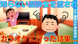 【2ch馴れ初め】お前大丈夫か？ゲ○とおもらし。カラオケで泥酔した女が衝撃的なことをし出した結果...(ゆっくり解説)