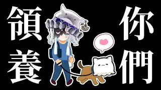 【動物收容所 2】領養你們...?👻🌙｜迷夜夜YAYA｜VerseLink