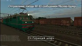 ZD SIMUlATOR| Отправление поезда со ст. Горячий ключ|