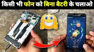 बिना बैटरी के मोबाइल कैसे चलाएं? | How To Use Phone Without Battery | Use Phone with direct charger
