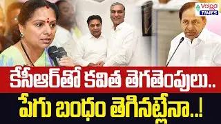 కేసీఆర్ తో కవిత తెగతెంపులు.పేగుబంధం తెగినట్లేనా? | KCR vs Kavitha | BRS | Kavita Plan  | Volga Times