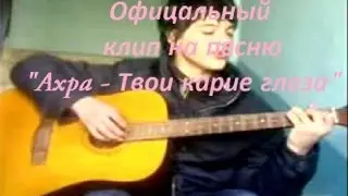 Ахра - Твои Карие Глаза (Клип)