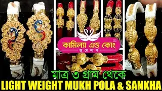 3 Gm LightWeight Mukh Pola & Sankha Bandhano Design with Price || Bridal Collection || The Bong Duo