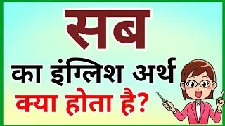 sab ka english meaning | sab ka matlab | sab ka english | sab sahi meaning