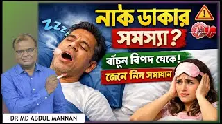 দীর্ঘদিন যাবত নাক ডাকার সমস্যা। Long - Standing Snoring -  হোমিওপ্যাথিক চিকিৎসা। Dr Md Abdul Mannan