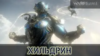 ХИЛЬДРИН( полный обзор )