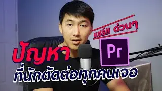 แชร์เก็บไว้เลย เจอกันแน่นอน!! แก้ปัญหาที่นักตัดต่อทุกคนเจอ ใน Premiere Pro