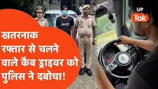 Noida Cab Driver Viral : तेज रफ्तार कैब चलाने वाले ड्राइवर को पुलिस ने पकड़ा, गाड़ी हुई सीज!