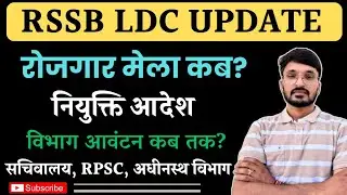 RSMSSB LDC Joining Update Rojgar Mela 2025 | LDC 2024 RPSC, Secretariat, Subordinate ldc 2025 update