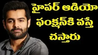 Do not Come To Hyper Audio Launch - Ram Pothineni | #Hyper, #AudioLaunch