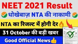 NEET 2021 Latest News Today🔥 | NEET 2021 Latest News | NEET 2021 Result News | NEET 2021 Cut off