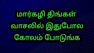 மார்கழி திங்கள் வாசலில் இதுபோல கோலம் போடுங்க