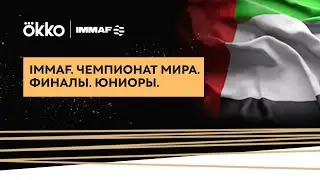 Лучшие моменты: IMMAF. Чемпионат мира. Юниоры