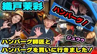 【559】織戸茉彩 - ハンバーグ師匠とハンバーグを買いに行きました。店員さんは気がつく？気が付かない？