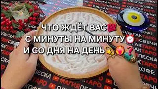 🔥ЧТО ЖДЕТ ВАС💯 С МИНУТЫ НА МИНУТУ⏰ СО ДНЯ НА ДЕНЬ💥🍀♥️❓ Гадание на песке онлайн🧿