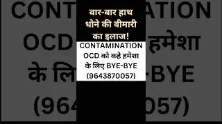 Contamination ocd को कहे बाय-बाय! #shorts #contaminationocd