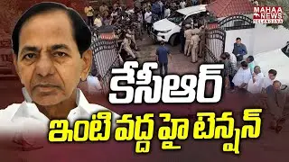 కేసీఆర్ ఇంటి వద్ద హై టెన్షన్ | SIT Investigation On KICR His Home Due To Phone Tapping Case | Mahaa