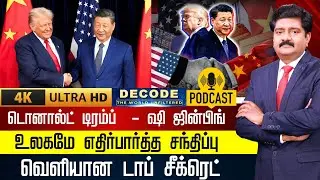 DECODE | Trump - Xi Jinping Meeting | உலகமே எதிர்பார்த்த சந்திப்பு- வெளியான டாப் சீக்ரெட்| 4K | N18G